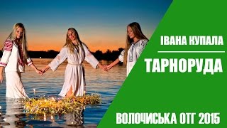 Свято Івана Купала в Тарноруді 2015