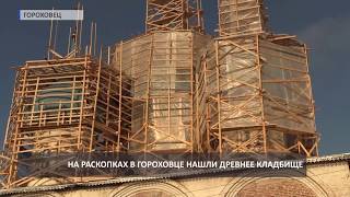 2018 01 30 HD Гороховец Раскопки