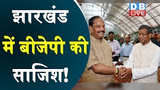 झारखंड में बीजेपी की साजिश! | Jharkhand latest news|सोरेन सरकार से JVM ने वापस लिया समर्थन | #DBLIVE