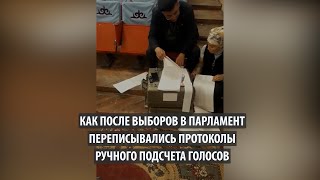 Как после выборов переписывались протокола ручного подсчета голосов