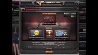 CrossFire Зомби 2 - создаём оружие с помощью чертежа!
