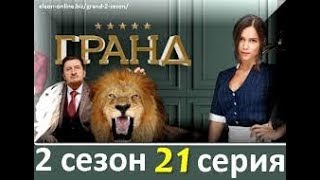 Отель ГРАНД ЛИОН 2 СЕЗОН 21 СЕРИЯ