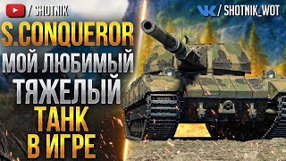 [ГАЙД] Super Conqueror - МОЙ ЛЮБИМЫЙ ТЯЖЕЛЫЙ ТАНК В ИГРЕ!