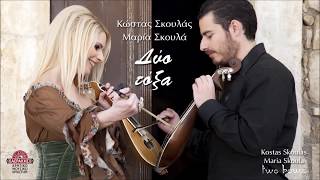 ΚΩΣΤΑΣ & ΜΑΡΙΑ ΣΚΟΥΛΑ - ΜΑΛΕΒΥΖΙΩΤΗΣ (ΟΡΧΗΣΤΡΙΚΟ) | Official Audio Release © 2012