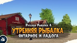 Фарм серебра на Янтарном и Ладожском озерах • Русская Рыбалка 4
