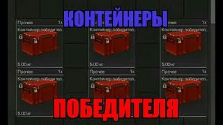 ОТКРЫТИЕ КОНТЕЙНЕРОВ ПОБЕДИТЕЛЯ | STALCRAFT