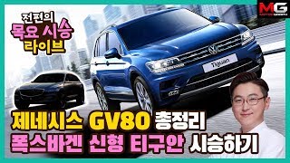 [녹] ‘제네시스 GV80’ 출시 전 총정리, 투싼·스포티지의 롤모델 ‘폭스바겐 신형 티구안’ 시승기