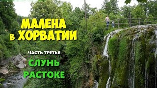 Малена в Хорватии. Часть третья. Слунь, Растоке