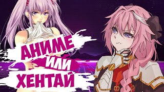 Хентай или аниме?