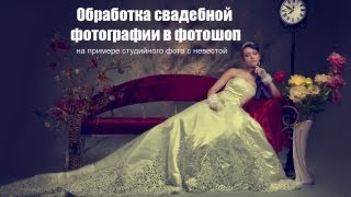 Обработка свадебной фотографии в Фотошоп