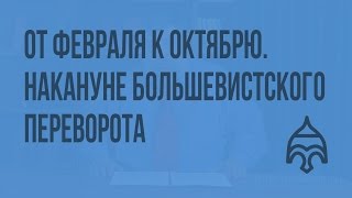 От Февраля к Октябрю. Накануне большевистского переворота. Видеоурок по истории России 11 класс