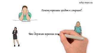 Почему мужчины уходят к стервам?