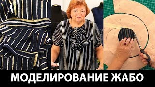 Как смоделировать выкройку Жабо к женской блузке? Как сделать воланы на блузке своими руками Часть 1