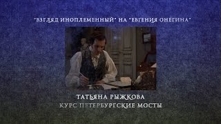 Лекция 4.2 | “Взгляд иноплеменный” на “Евгения Онегина” | Татьяна Рыжкова | Лекториум