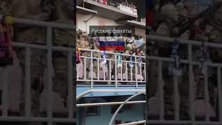 Русские фанаты vs американские фанаты / American ultras vs russian ultras