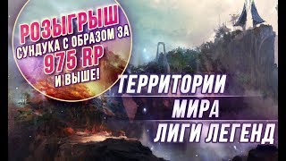 ТОПОВАЯ ЛИГА | ТЕРРИТОРИИ МИРА LEAGUE OF LEGENDS + РОЗЫГРЫШ