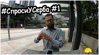 #СпросиУСерба #1. СЕКС В ПУТЕШЕСТВИИ, МАРШРУТ, ГДЕ РАБОТАЛ ДО КРУГОСВЕТКИ