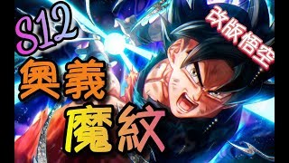 悟空改版後裝備＋奧義＋魔纹介紹解說篇