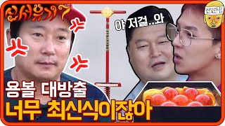 ★용볼 대방출★ 레트로 특집인데 너무 최신식이잖아요? 원해요 삽...♥ | 신서유기7 tvNbros7 EP.5