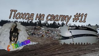 Поход на свалку #11 Нашли холодное оружие!