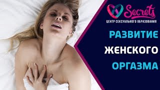 ♂♀ Это нужно каждой женщине! | Женский оргазм! | Развитие женского оргазма [Secrets Center]