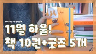 [책하울] 종강만 믿고 10권 질렀슴닼(feat. 굿즈 5개)