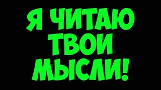 Я ЧИТАЮ ТВОИ МЫСЛИ | ЧТЕНИЕ МЫСЛЕЙ | Я 100 % ТОЧНО ЗНАЮ О ЧЕМ ТЫ ДУМАЕШЬ | СМОТРИ ШОУ