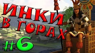 Цивилизация 5 Инки прохождение #6
