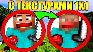?Как пройти майнкрафт с текстурами 1x1?