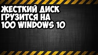 жесткий диск грузится на 100 windows 10