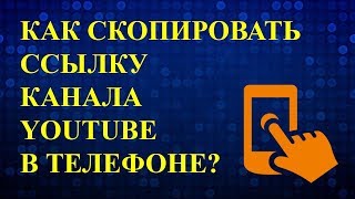 Как скопировать ссылку ютуб канала на телефоне? Как скопировать ссылку на видео?