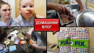 МУЖ СНОВА ГОТОВИТ//ПОКУПКИ ФИКС ПРАЙС НА 1500 РУБЛЕЙ//НАШ ВЕЧЕР//ВКУСНЫЙ УЖИН//СЕМЕЙНЫЙ ВЛОГ