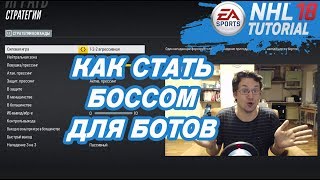 ЧТО ДЕЛАТЬ, ЕСЛИ БОТЫ НЕ СЛУШАЮТСЯ | Настраиваем стратегии в NHL 18
