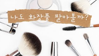[맞춤형화장품조제관리사]제5강:책판업자의 자격조건/♡화장품 판매를 하기 위한 조건♡