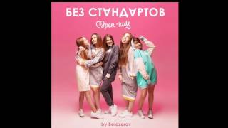 НОВАЯ ПЕСНЯ OPEN KIDS // БЕЗ СТАНДАРТОВ