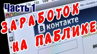 Социальная сеть ВКонтакте и заработок на ней.  часть 1