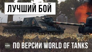 ЛУЧШИЙ БОЙ ПО ВЕРСИИ WORLD OF TANKS! ПСИХ РАШИТ НА ПТ!