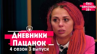Пацанки 4. Выпуск 3. Дневники без цензуры