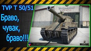 TVP T 50/51.  Браво,чувак,браво!!! Лучшие бои World of Tanks