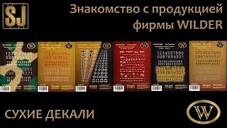 Знакомство с продукцией фирмы WILDER: СУХИЕ ДЕКАЛИ