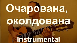 Очарована, околдована на гитаре. Инструментал. Classical guitar cover
