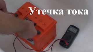 Утечка тока | Аккумулятор быстро разряжается | Как исправить своими руками