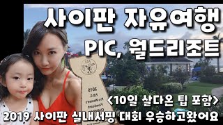 사이판 자유여행 꿀팁, PIC, 월드리조트 즐기기