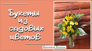 Букеты из садовых цветов своими руками. Подбираем красивые сочетания.
