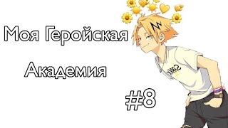 Озвучка Комиксов: МОЯ ГЕРОЙСКАЯ АКАДЕМИЯ (BNHA)(МГА) немного ЯОЯ #8