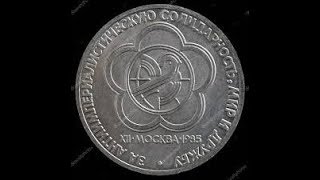 1 рубль 1985г. "ромашка".Розыгрыш монеты №2