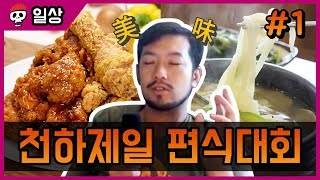 【침착맨】 천하제일 편식대회! 식사 메뉴 월드컵 #1