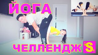 ЙОГА ЧЕЛЛЕНДЖ папа и Сымбат