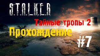 Сталкер Тайные Тропы 2 #7 [Лукаш, Граф и Особая папка для Осведомителя]