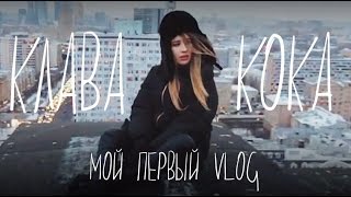Клава Кока ВЛОГ: готовлю Black Star burger, покоряем крышу, отрывок новой песни